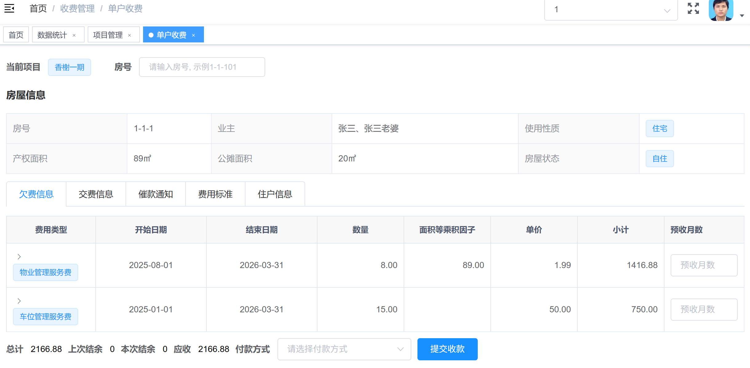 收费管理截图