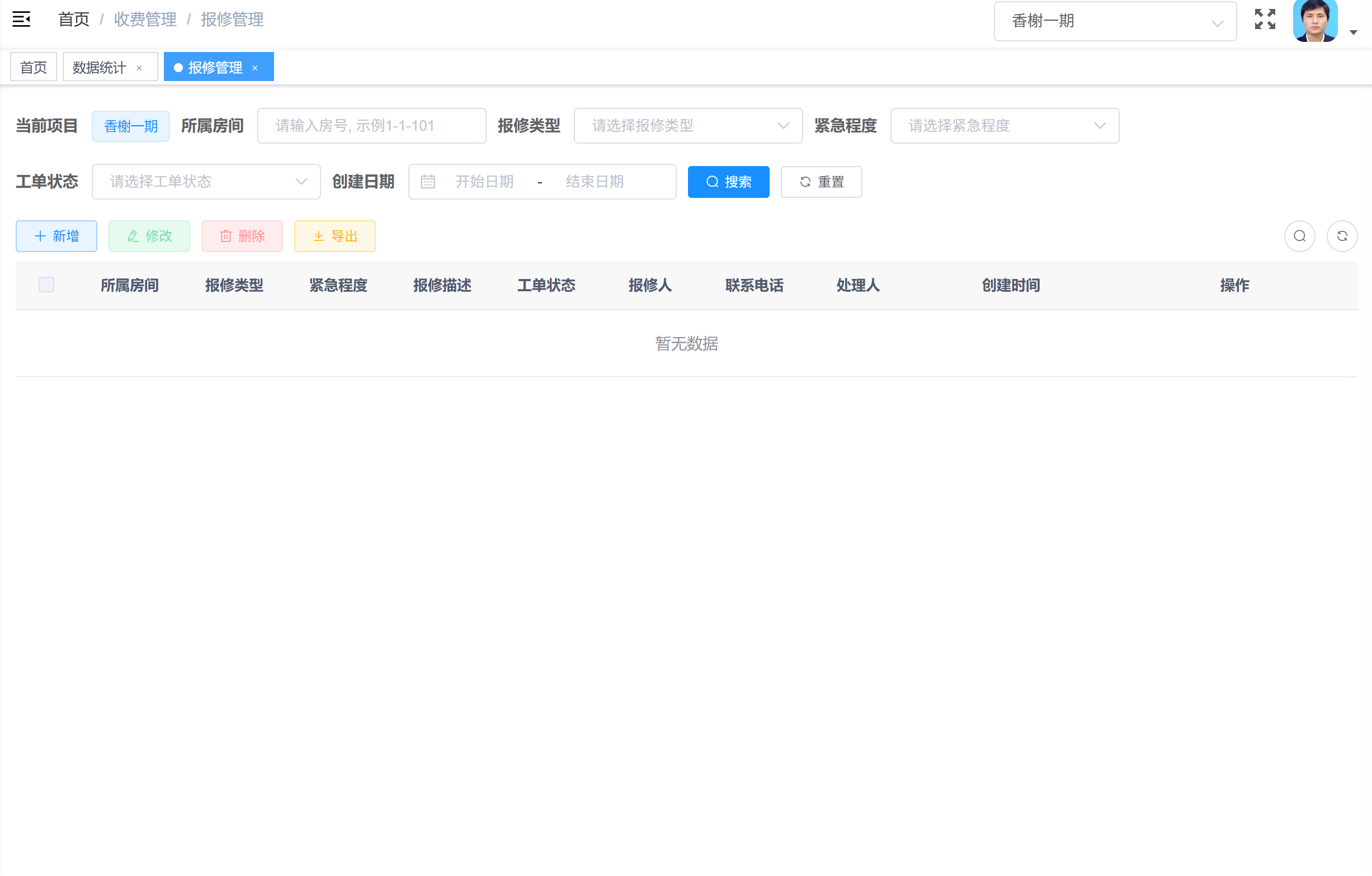 报修管理截图